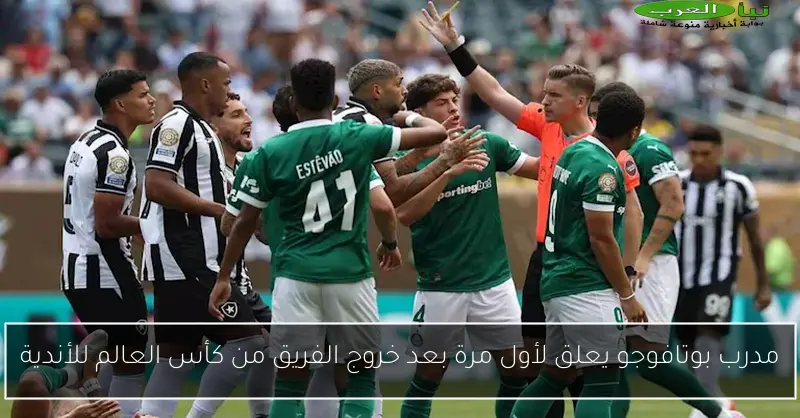 مدرب بوتافوجو يعلق لأول مرة بعد خروج الفريق من كأس العالم للأندية