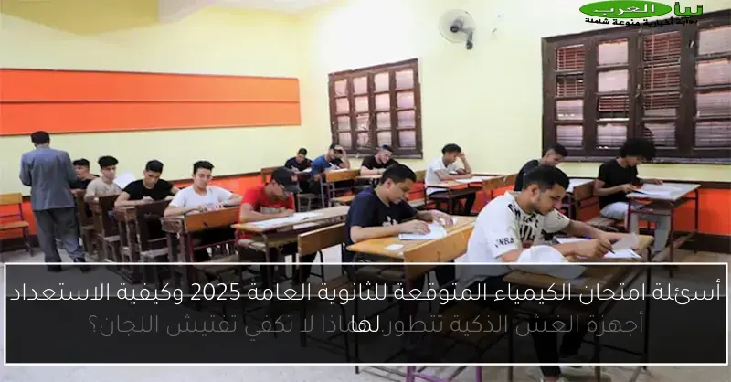 أسئلة امتحان الكيمياء المتوقعة للثانوية العامة 2025 وكيفية الاستعداد لها