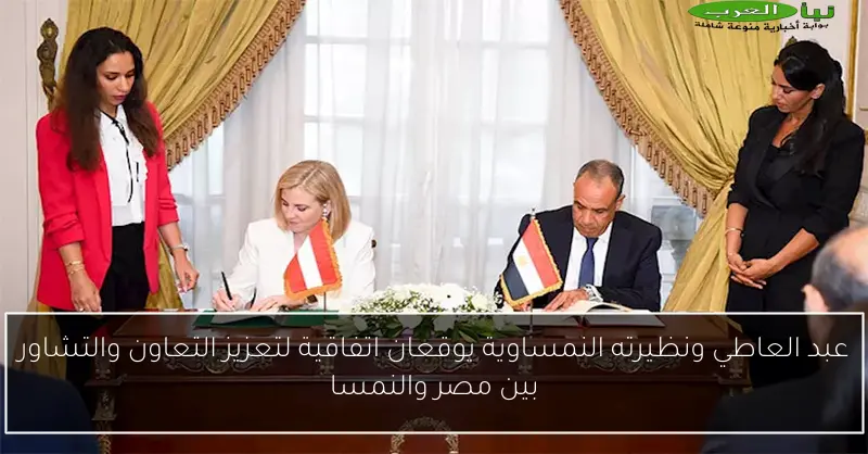 عبد العاطي ونظيرته النمساوية يوقعان اتفاقية لتعزيز التعاون والتشاور بين مصر والنمسا