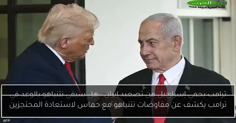 ترامب يكشف عن مفاوضات نتنياهو مع حماس لاستعادة المحتجزين