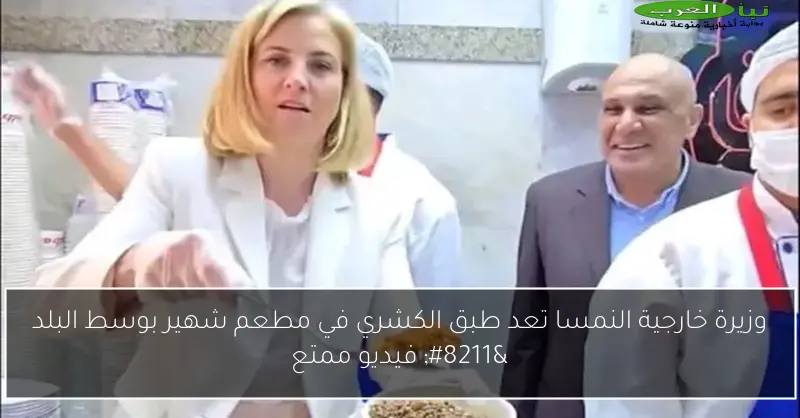 وزيرة خارجية النمسا تعد طبق الكشري في مطعم شهير بوسط البلد – فيديو ممتع