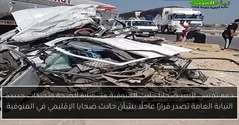 النيابة العامة تصدر قرارًا عاجلًا بشأن حادث ضحايا الإقليمي في المنوفية