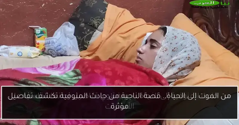 من الموت إلى الحياة.. قصة الناجية من حادث المنوفية تكشف تفاصيل مؤثرة