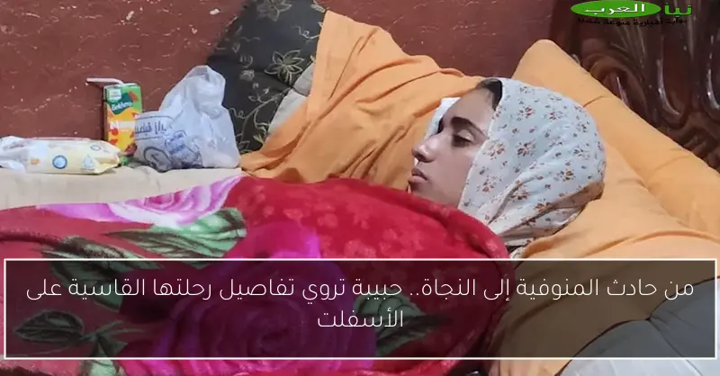 من حادث المنوفية إلى النجاة.. حبيبة تروي تفاصيل رحلتها القاسية على الأسفلت
