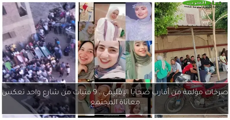 صرخات مؤلمة من أقارب ضحايا الإقليمي.. 9 فتيات من شارع واحد تعكس معاناة المجتمع