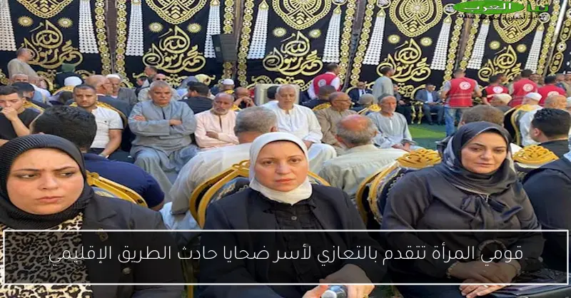 قومي المرأة تتقدم بالتعازي لأسر ضحايا حادث الطريق الإقليمي