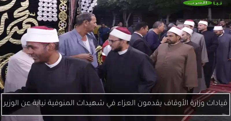 قيادات وزارة الأوقاف يقدمون العزاء في شهيدات المنوفية نيابة عن الوزير