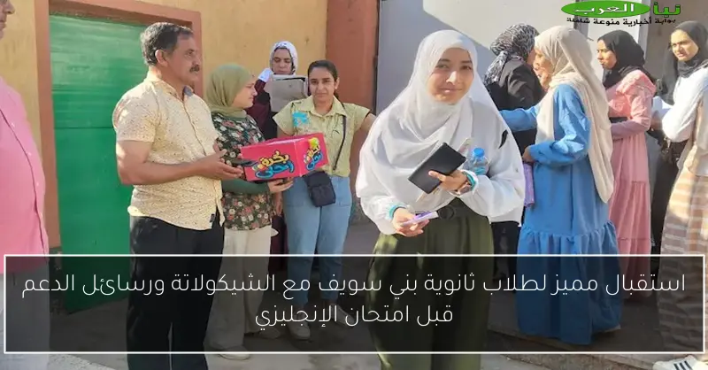استقبال مميز لطلاب ثانوية بني سويف مع الشيكولاتة ورسائل الدعم قبل امتحان الإنجليزي