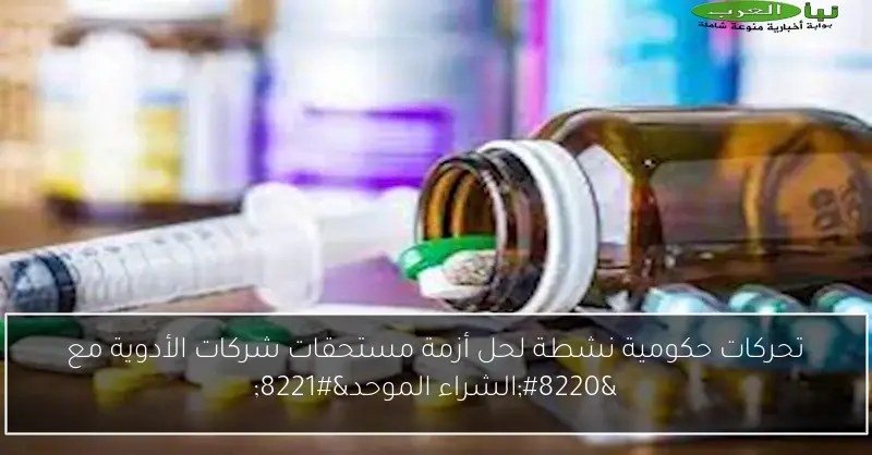 تحركات حكومية نشطة لحل أزمة مستحقات شركات الأدوية مع “الشراء الموحد”
