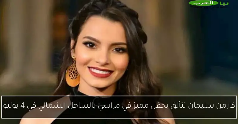 كارمن سليمان تتألق بحفل مميز في مراسي بالساحل الشمالي في 4 يوليو
