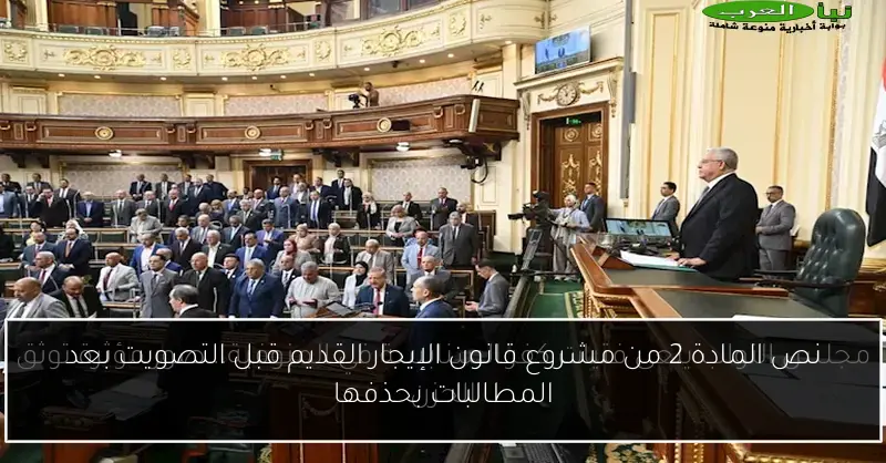 نص المادة 2 من مشروع قانون الإيجار القديم قبل التصويت بعد المطالبات بحذفها