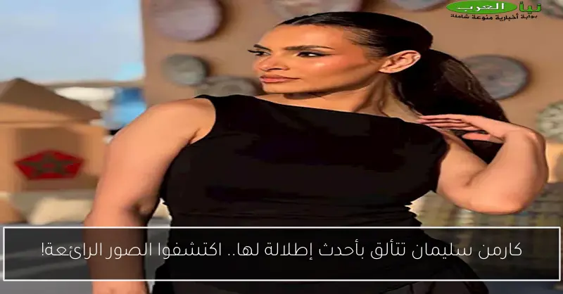 كارمن سليمان تتألق بأحدث إطلالة لها.. اكتشفوا الصور الرائعة!