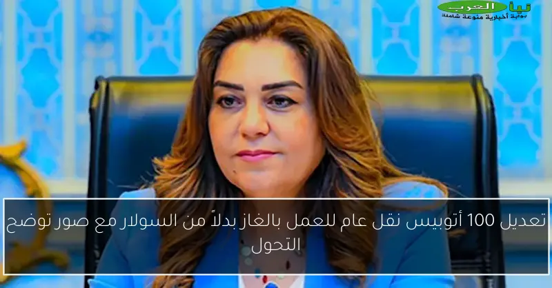تعديل 100 أتوبيس نقل عام للعمل بالغاز بدلاً من السولار مع صور توضح التحول