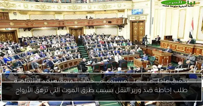 طلب إحاطة ضد وزير النقل بسبب طرق الموت التي تزهق الأرواح