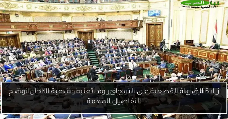 زيادة الضريبة القطعية على السجائر وما تعنيه.. شعبة الدخان توضح التفاصيل المهمة
