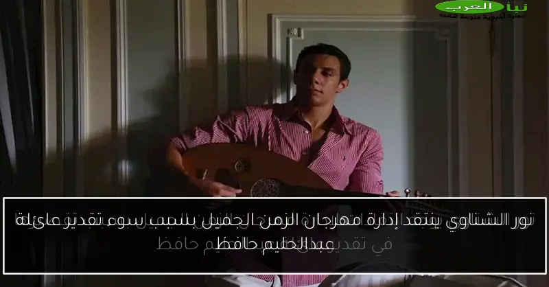 نور الشناوي ينتقد إدارة مهرجان الزمن الجميل بسبب سوء تقدير عائلة عبدالحليم حافظ