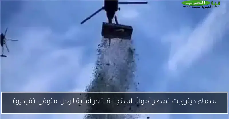 سماء ديترويت تمطر أموالًا استجابة لآخر أمنية لرجل متوفي (فيديو)