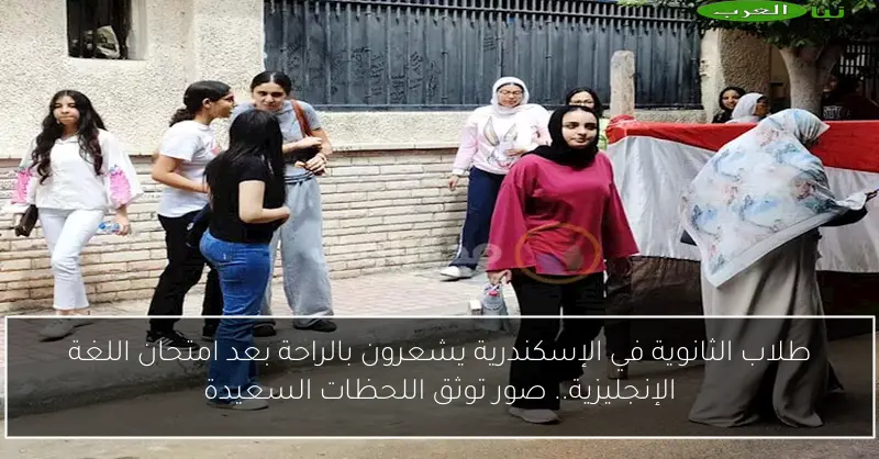 طلاب الثانوية في الإسكندرية يشعرون بالراحة بعد امتحان اللغة الإنجليزية.. صور توثق اللحظات السعيدة