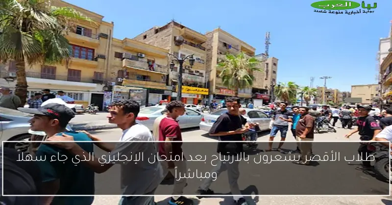 طلاب الأقصر يشعرون بالارتياح بعد امتحان الإنجليزي الذي جاء سهلاً ومباشراً