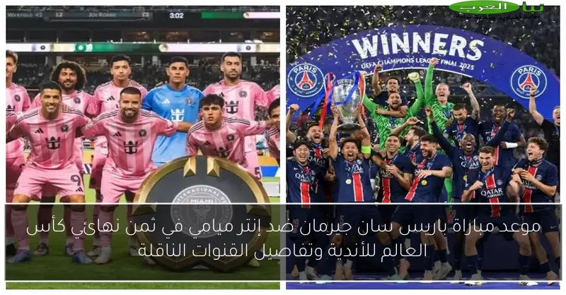 موعد مباراة باريس سان جيرمان ضد إنتر ميامي في ثمن نهائي كأس العالم للأندية وتفاصيل القنوات الناقلة