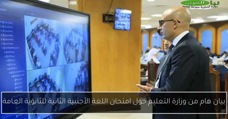 بيان هام من وزارة التعليم حول امتحان اللغة الأجنبية الثانية للثانوية العامة