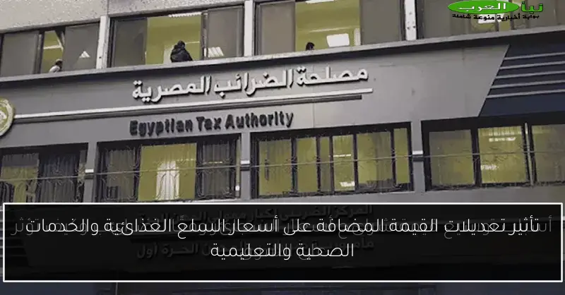 تأثير تعديلات القيمة المضافة على أسعار السلع الغذائية والخدمات الصحية والتعليمية
