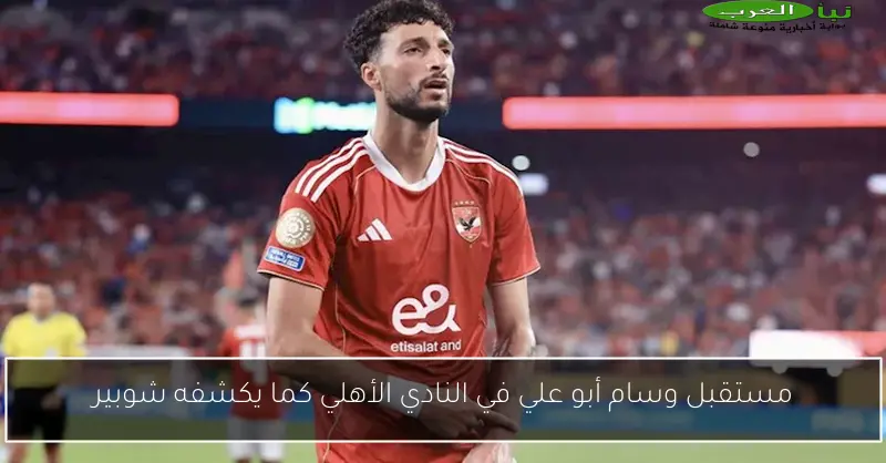 مستقبل وسام أبو علي في النادي الأهلي كما يكشفه شوبير