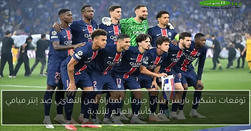توقعات تشكيل باريس سان جيرمان لمباراة ثمن النهائي ضد إنتر ميامي في كأس العالم للأندية