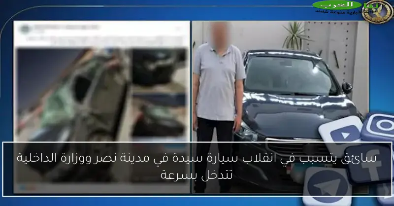 سائق يتسبب في انقلاب سيارة سيدة في مدينة نصر ووزارة الداخلية تتدخل بسرعة