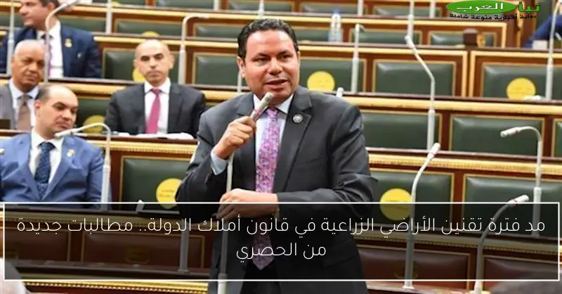 مد فترة تقنين الأراضي الزراعية في قانون أملاك الدولة.. مطالبات جديدة من الحصري