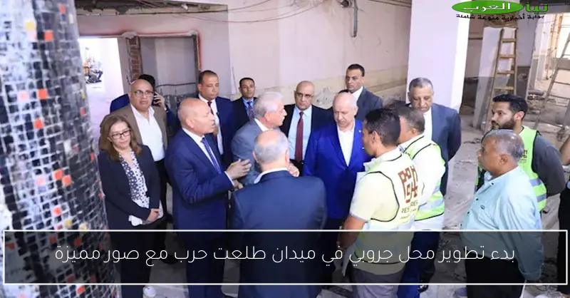 بدء تطوير محل جروبي في ميدان طلعت حرب مع صور مميزة
