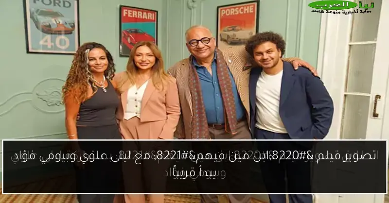 تصوير فيلم “ابن مين فيهم” مع ليلى علوي وبيومي فؤاد يبدأ قريباً