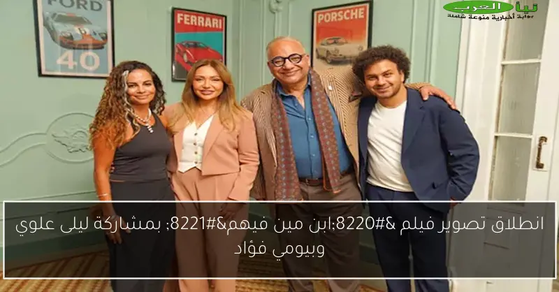 انطلاق تصوير فيلم “ابن مين فيهم” بمشاركة ليلى علوي وبيومي فؤاد