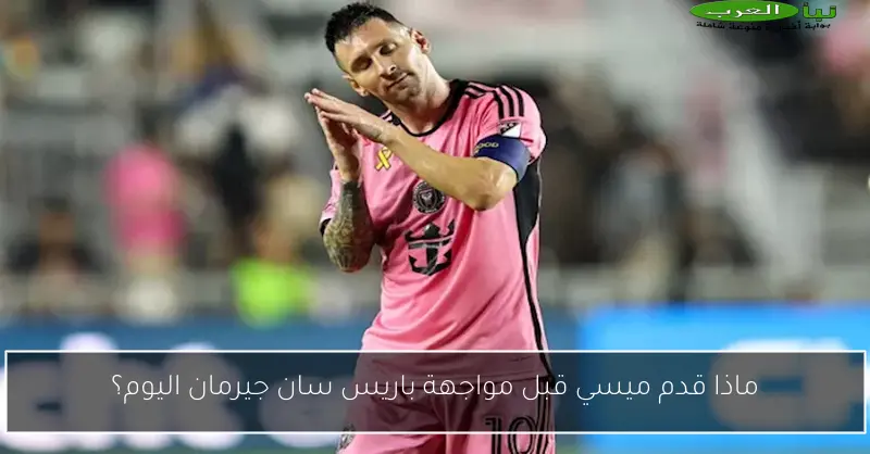 ماذا قدم ميسي قبل مواجهة باريس سان جيرمان اليوم؟