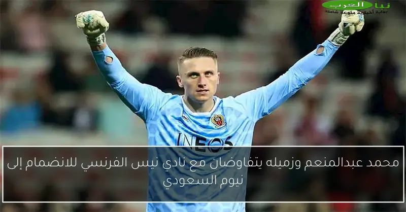 محمد عبدالمنعم وزميله يتفاوضان مع نادي نيس الفرنسي للانضمام إلى نيوم السعودي