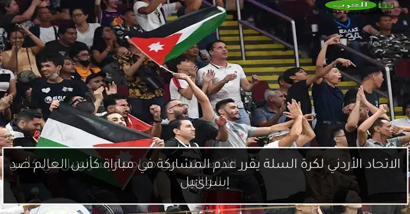 الاتحاد الأردني لكرة السلة يقرر عدم المشاركة في مباراة كأس العالم ضد إسرائيل