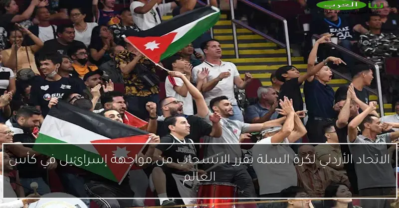الاتحاد الأردني لكرة السلة يقرر الانسحاب من مواجهة إسرائيل في كأس العالم