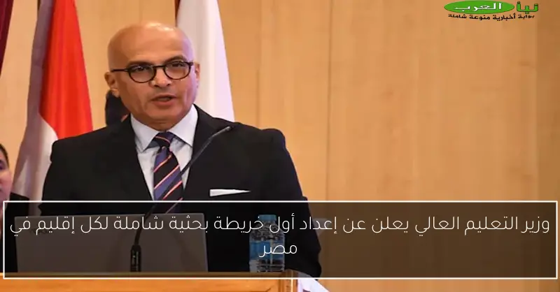 وزير التعليم العالي يعلن عن إعداد أول خريطة بحثية شاملة لكل إقليم في مصر