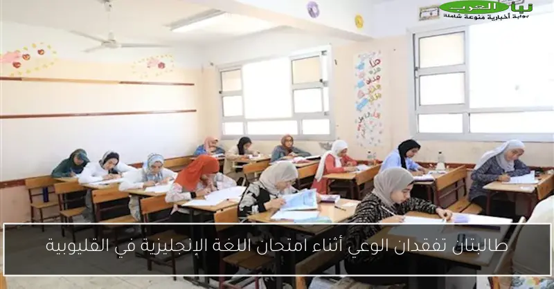 طالبتان تفقدان الوعي أثناء امتحان اللغة الإنجليزية في القليوبية
