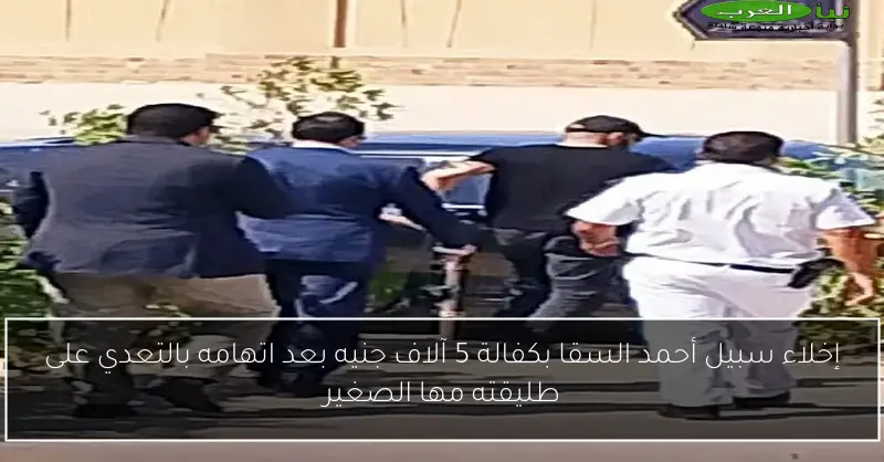 إخلاء سبيل أحمد السقا بكفالة 5 آلاف جنيه بعد اتهامه بالتعدي على طليقته مها الصغير