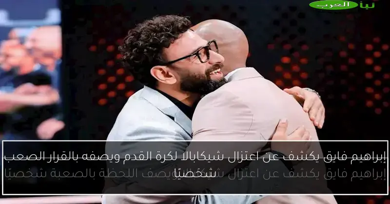 إبراهيم فايق يكشف عن اعتزال شيكابالا لكرة القدم ويصفه بالقرار الصعب شخصيًا