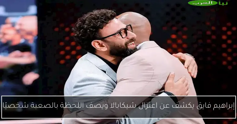 إبراهيم فايق يكشف عن اعتزال شيكابالا ويصف اللحظة بالصعبة شخصيًا