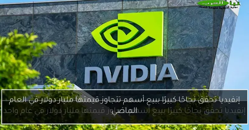إنفيديا تحقق نجاحًا كبيرًا ببيع أسهم تتجاوز قيمتها مليار دولار في العام الماضي
