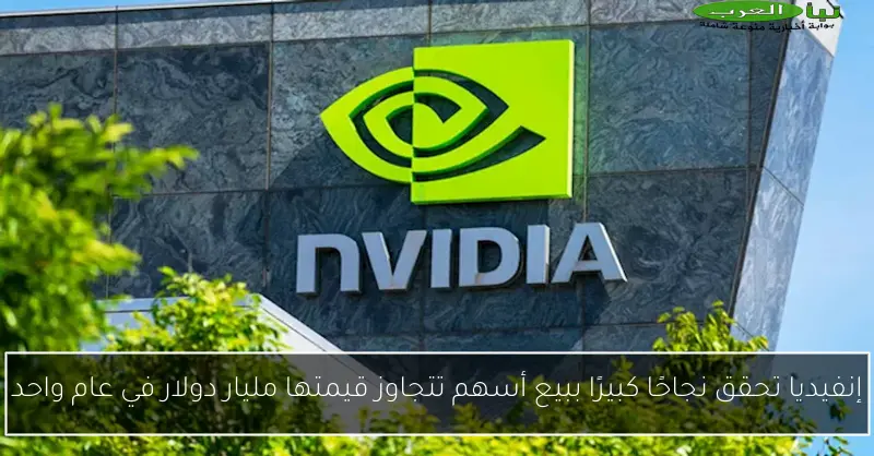 إنفيديا تحقق نجاحًا كبيرًا ببيع أسهم تتجاوز قيمتها مليار دولار في عام واحد