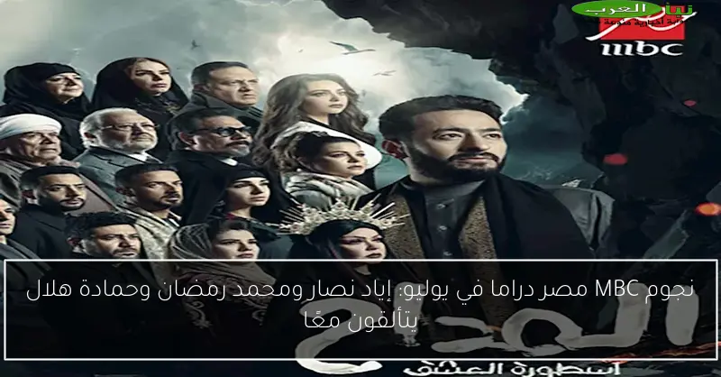 نجوم MBC مصر دراما في يوليو: إياد نصار ومحمد رمضان وحمادة هلال يتألقون معًا