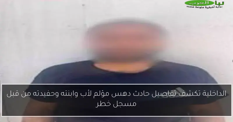 الداخلية تكشف تفاصيل حادث دهس مؤلم لأب وابنته وحفيدته من قبل مسجل خطر