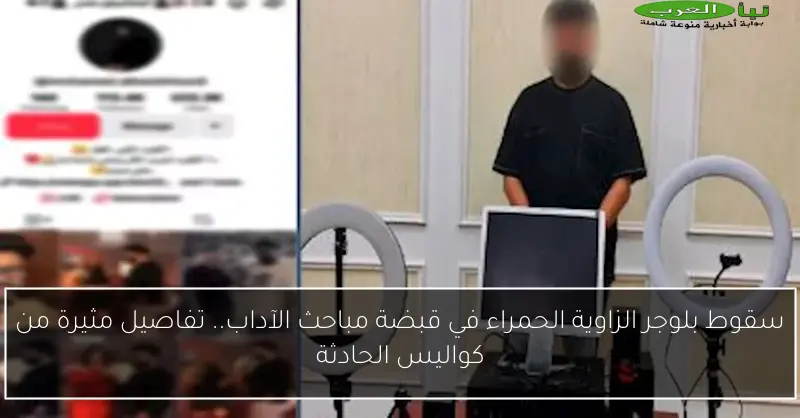 سقوط بلوجر الزاوية الحمراء في قبضة مباحث الآداب.. تفاصيل مثيرة من كواليس الحادثة