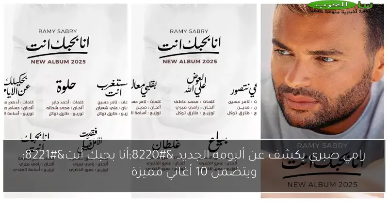 رامي صبري يكشف عن ألبومه الجديد “أنا بحبك أنت” ويتضمن 10 أغاني مميزة