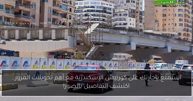 استمتع بإجازتك على كورنيش الإسكندرية مع أهم تحويلات المرور.. اكتشف التفاصيل بالصور!