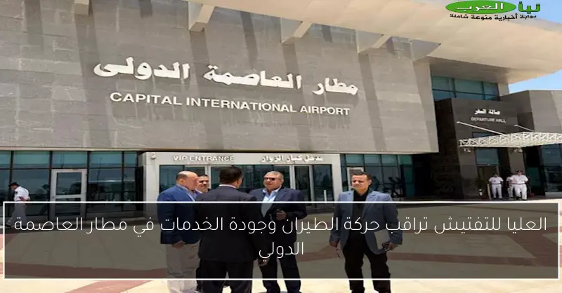 العليا للتفتيش تراقب حركة الطيران وجودة الخدمات في مطار العاصمة الدولي